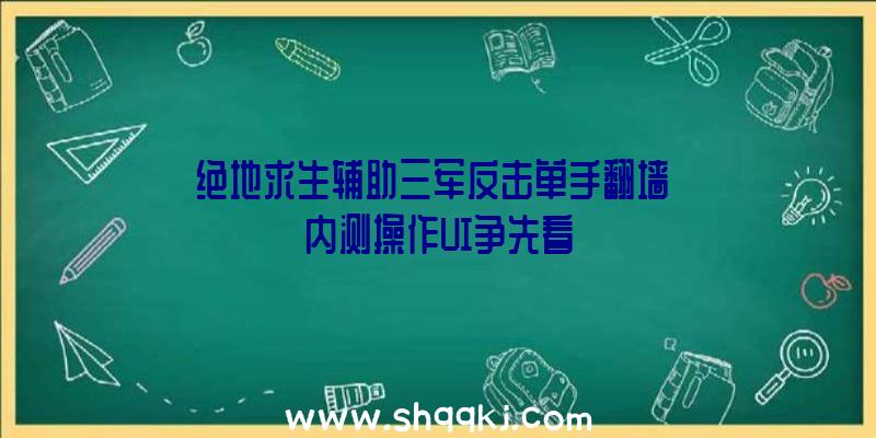 绝地求生辅助三军反击单手翻墙